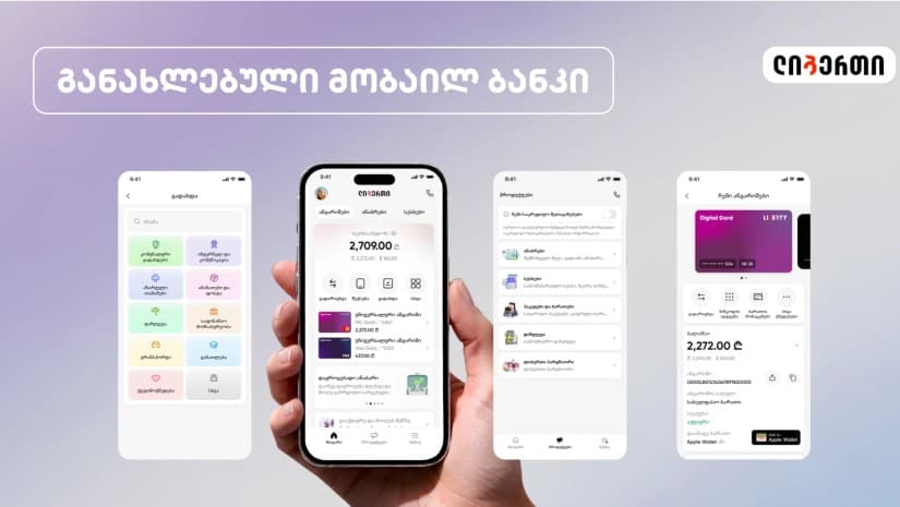 განახლებული მობაილ ბანკი ლიბერთის მომხმარებლებისთვის