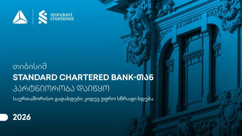 საერთაშორისო გადახდები კიდევ უფრო სწრაფი ხდება - თიბისისა და Standard Chartered Bank-ის პარტნიორობა