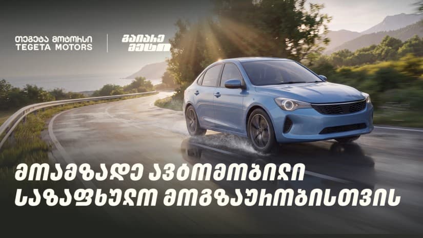 მოამზადე ავტომობილი საზაფხულო მოგზაურობისთვის და გაიარე მეტი "თეგეტა მოტორსთან" ერთად
