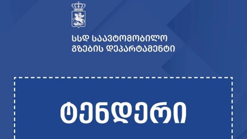 აჩხოტი-სნო-ახალციხე-ჯუთას საავტომობილო გზაზე ჩასატარებელ საგზაო სამუშაოებზე ტენდერი გამოცხადდა - ღირებულება ₾80 მილიონია