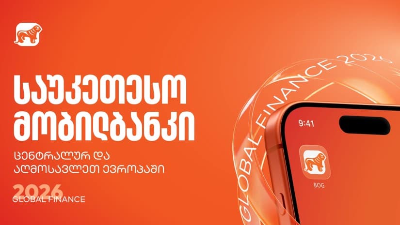 Global Finance-მა საქართველოს ბანკის მობილბანკი ცენტრალურ და აღმოსავლეთ ევროპაში საუკეთესოდ დაასახელა