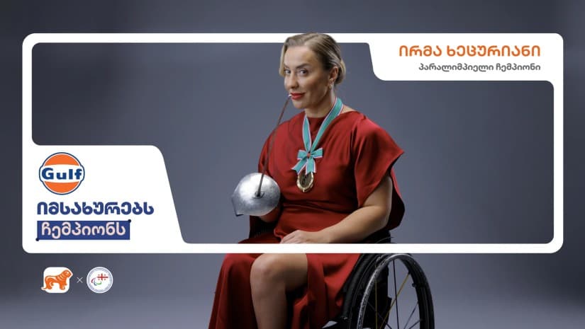 Gulf-ი იმსახურებს ჩემპიონს - საქართველოს ბანკის კამპანიას კიდევ ერთი კომპანია შემოუერთდა