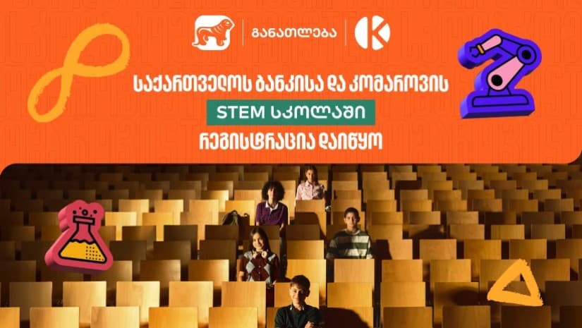 შესაძლებლობა მოსწავლეებისთვის - საქართველოს ბანკის და კომაროვის STEM სკოლაში მიღება დაიწყო