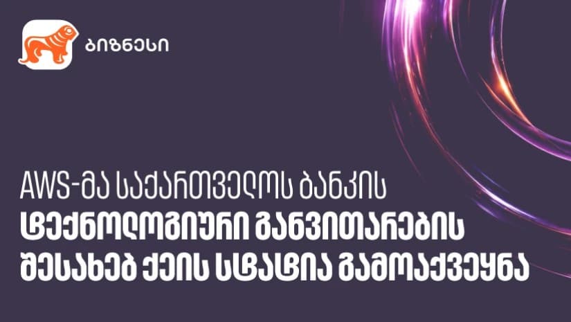 როგორ შეუწყო ხელი საქართველოს ბანკმა ტექნოლოგიურ ტრანსფორმაციას AWS-ის დახმარებით