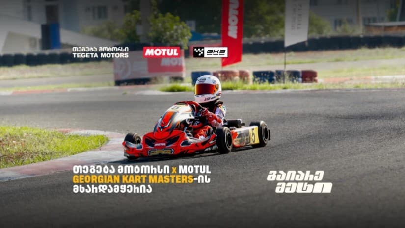 "თეგეტა მოტორსის" მხარდაჭერით კარტინგში საქართველოს ჩემპიონატის III ეტაპი გაიმართა