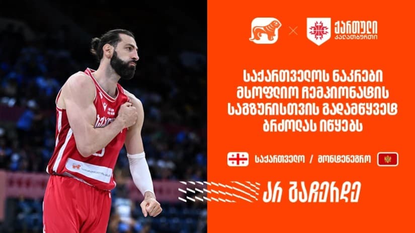 საქართველოს ნაკრები მსოფლიო ჩემპიონატის საკვალიფიკაციო ეტაპის გადამწყვეტ რაუნდს იწყებს - ერთად ვუგულშემატკივროთ ქართველ კალათბურთელებს