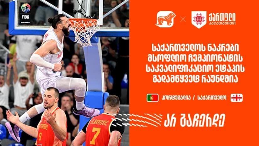 საქართველოს ნაკრები მსოფლიო ჩემპიონატის საკვალიფიკაციო ეტაპის გადამწყვეტ რაუნდშია – ერთად ვუგულშემატკივროთ ქართველ კალათბურთელებს