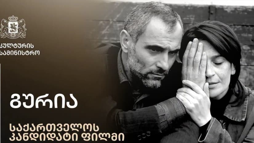 "ოსკარზე" საქართველოს სახელით წელს კოღუაშვილის ფილმი "გურია" იქნება წარდგენილი|სამინისტრო
