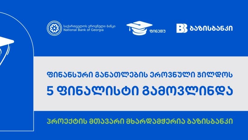 ფინანსური განათლების ეროვნული ჯილდოს 5 ფინალისტი გამოვლინდა, პროექტის მთავარი მხარდამჭერია ბაზისბანკი