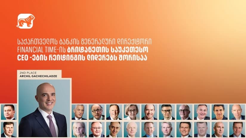საქართველოს ბანკის გენერალური დირექტორი Financial Times-ის ბრიტანეთის საუკეთესო CEO-ების რეიტინგის ლიდერებს შორისაა