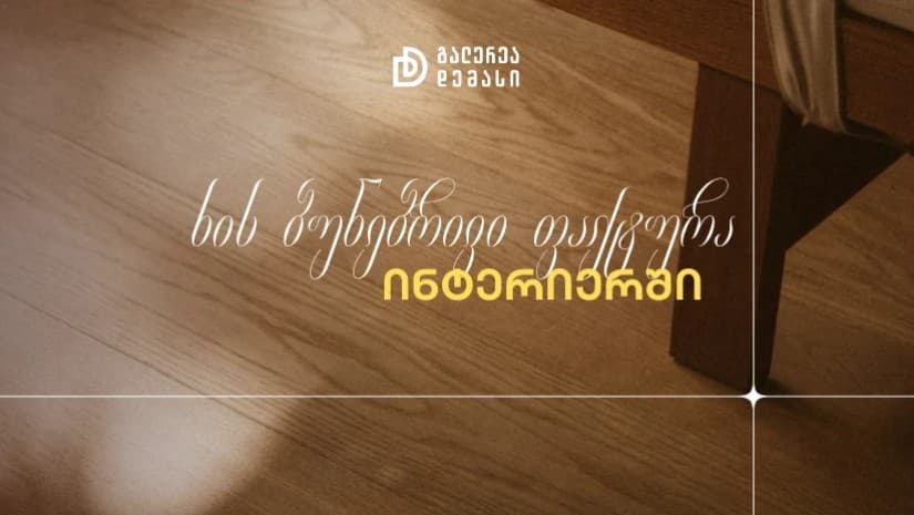 ხის ბუნებრივი ფაქტურა ინტერიერში - როგორ შევარჩიოთ ნატურალური პარკეტი