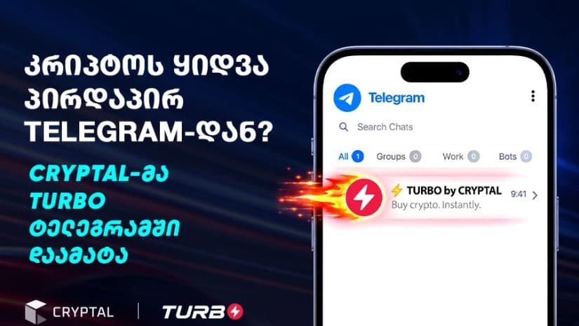 კრიპტოს ყიდვა პირდაპირ Telegram-დან? - Cryptal-მა Turbo ტელეგრამში დაამატა