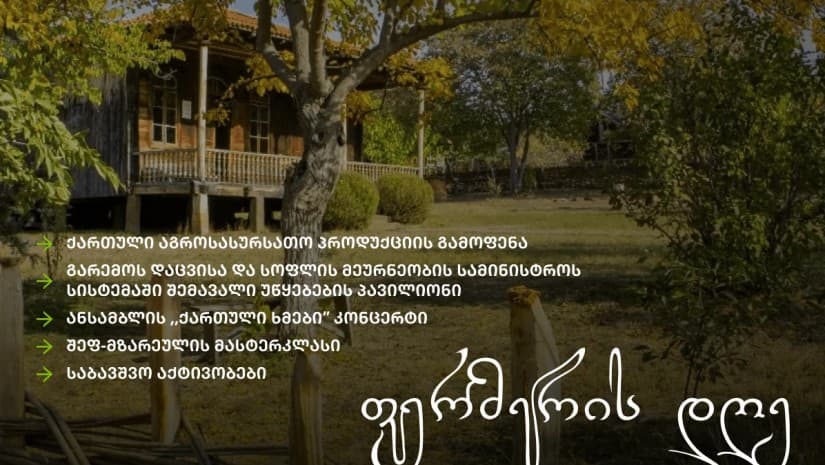დღეს, თბილისის ეთნოგრაფიულ მუზეუმში „ფერმერის დღე 2026“ ჩატარდება