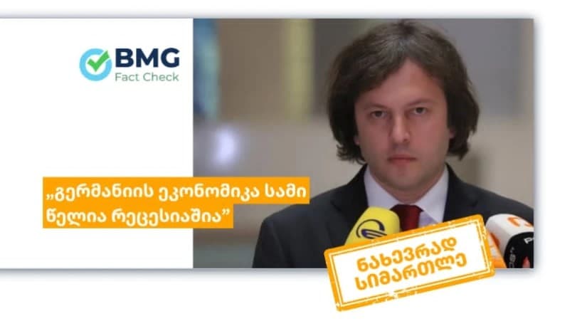 პრემიერის განცხადება, გერმანიის ეკონომიკის რთული მდგომარეობის შესახებ ნახევრად სიმართლეა