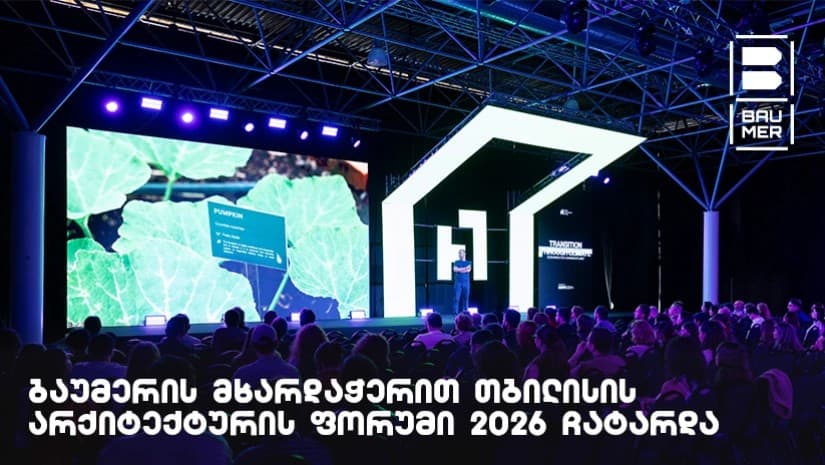 ბაუმერის მხარდაჭერით თბილისის არქიტექტურის ფორუმი 2026 ჩატარდა