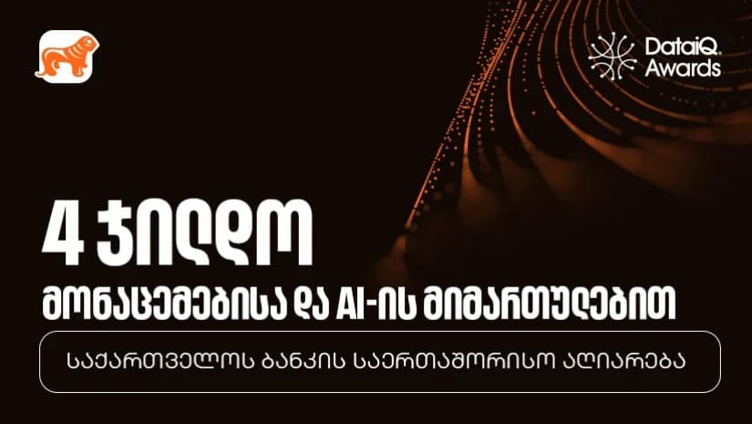 საქართველოს ბანკმა DataIQ-ის დაჯილდოებაზე მონაცემთა და AI-ის მიმართულებით ოთხი ჯილდო მიიღო