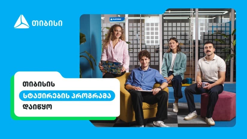 შენი კარიერის პირველი ნაბიჯები თიბისიში - ანაზღაურებადი სტაჟირების პროგრამა დაიწყო