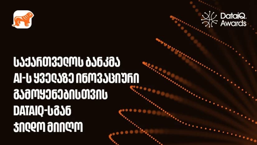 საქართველოს ბანკმა AI-ის ყველაზე ინოვაციური გამოყენებისთვის DataIQ-სგან ჯილდო მიიღო