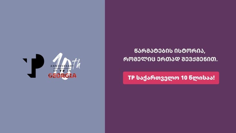 TP საქართველო 10 წლისაა – წარმატების, ზრდისა და ადამიანებზე ზრუნვის ათწლეული