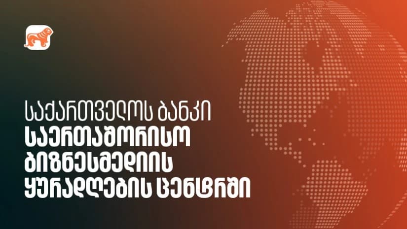 საქართველოს ბანკი - საერთაშორისო ბიზნესმედიის ყურადღების ცენტრში