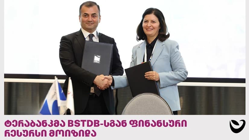 ტერაბანკმა მცირე და საშუალო ბიზნესის დაფინანსებისთვის BSTDB-სგან ფინანსური რესურსი მოიზიდა