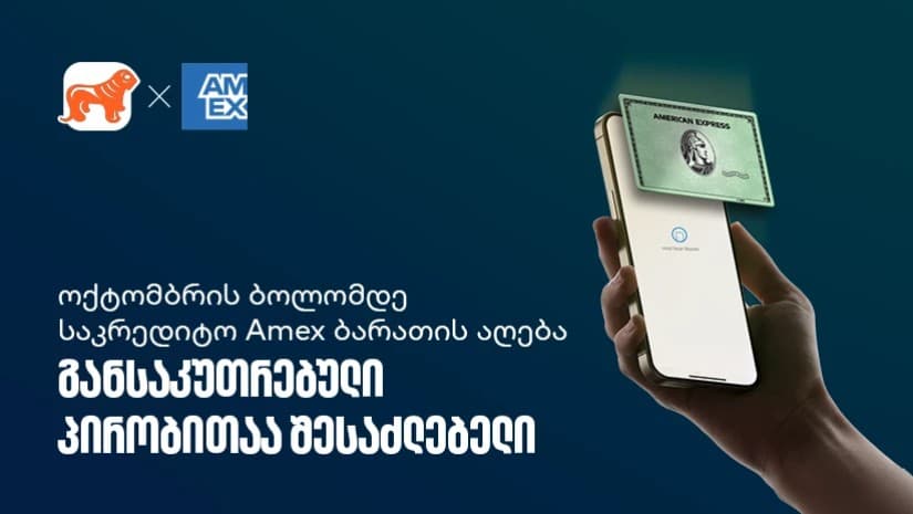 აიღეთ ციფრული Amex ბარათი და ისარგებლეთ სპეციალური პირობებით