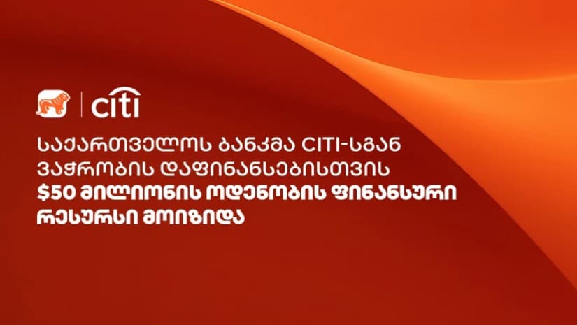 საქართველოს ბანკმა Citi-სგან ვაჭრობის დაფინანსებისთვის $50 მილიონის ოდენობის ფინანსური რესურსი მოიზიდა