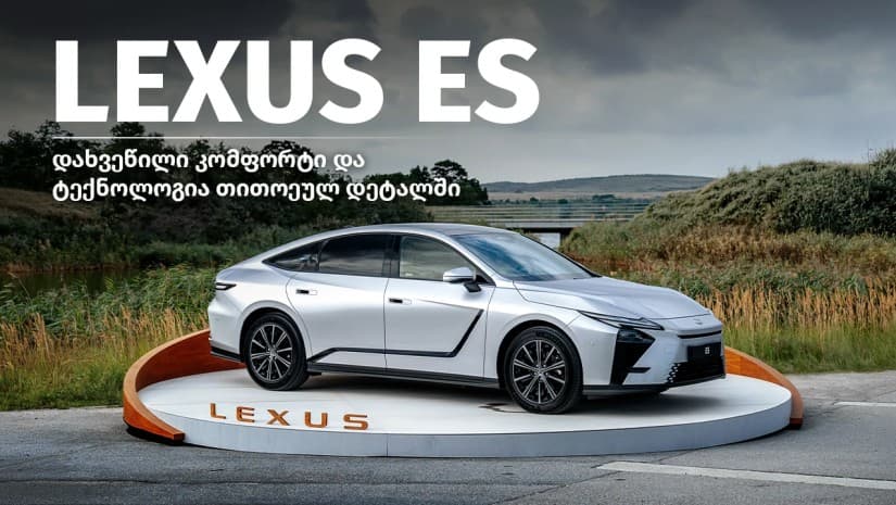Lexus-ის ახალი ელექტრომობილი ES უკვე საქართველოშია - ახალი ერა პრემიუმ სედანების კლასში