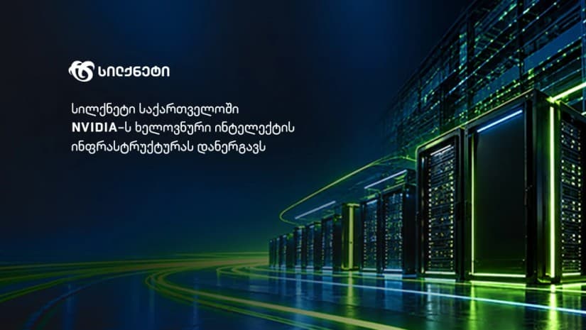 სილქნეტი საქართველოში NVIDIA-ს ხელოვნური ინტელექტის ინფრასტრუქტურას დანერგავს