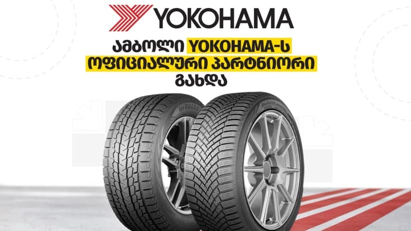 "ამბოლი" Yokohama-ს ოფიციალური პარტნიორი გახდა