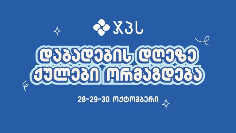 ჯპს 31 წლისაა: ისარგებლე სადღესასწაულო შეთავაზებით სამი დღის განმავლობაში