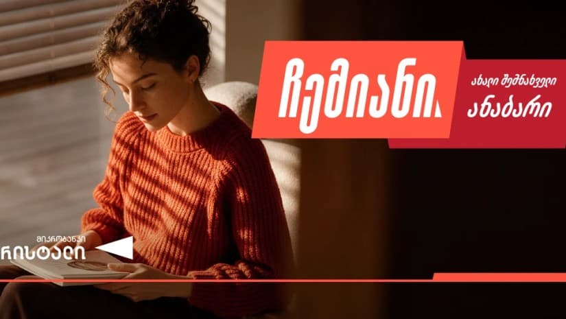 “ჩემიანი” — მიკრობანკ “კრისტალის” შემნახველი ანაბარი მოქნილი პირობებით