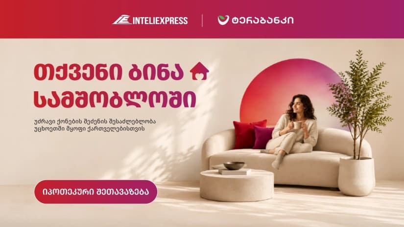 ინტელიექსპრესი და ტერაბანკის ერთობლივი იპოთეკური შეთავაზება ემიგრანტებისთვის