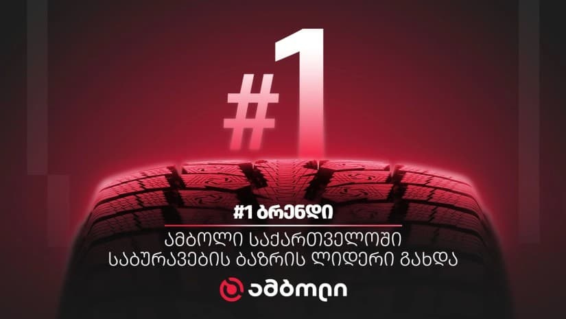 ამბოლი საქართველოში საბურავების ბაზრის ლიდერი და N1 ბრენდი გახდა