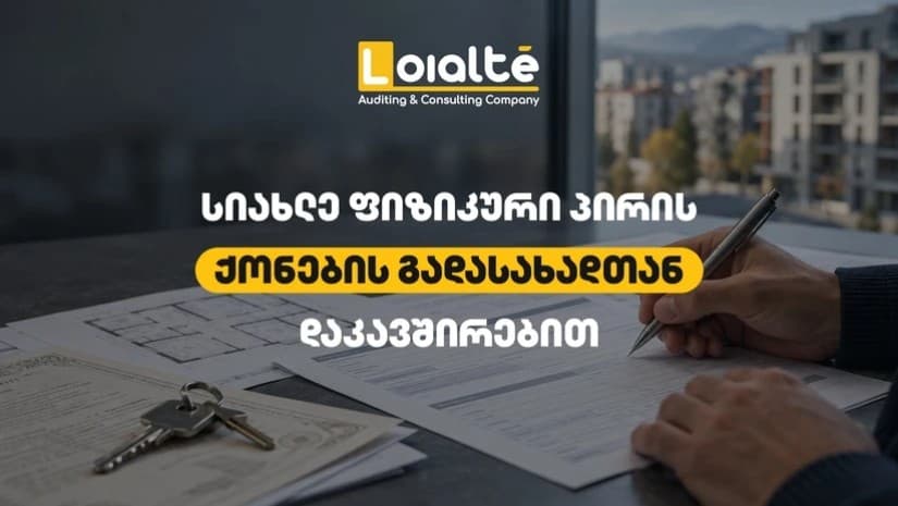 ფიზიკური პირის ქონების გადასახადი - ყველაფერი, რაც 2026 წელს უნდა იცოდეთ