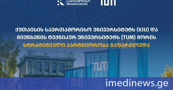 ქუთაისის საერთაშორისო უნივერსიტეტს (KIU) და მიუნხენის ტექნიკურ უნივერსიტეტს (TUM) შორის სტრატეგიული პარტნიორობა გაფართოვდა