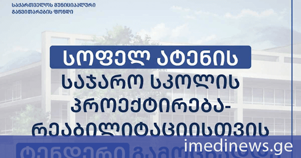 გორის მუნიციპალიტეტის სოფელ ატენის საჯარო სკოლის პროექტირება-რეაბილიტაციისთვის ტენდერი გამოცხადდა