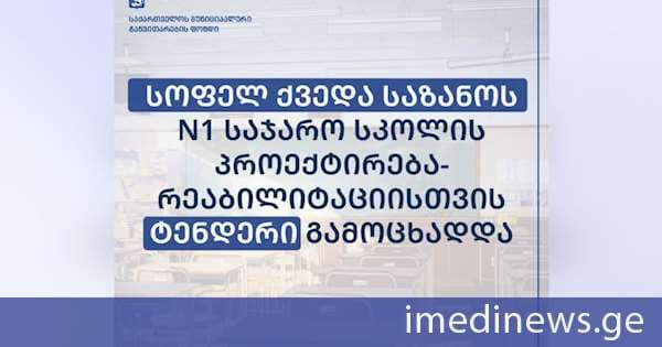 სოფელ ქვედა საზანოს N1 საჯარო სკოლის პროექტირება-რეაბილიტაციისთვის ტენდერი გამოცხადდა