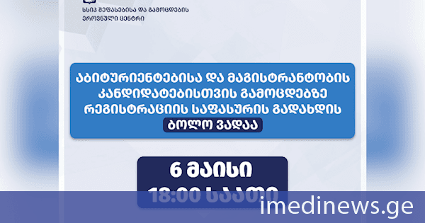 აბიტურიენტებისა და მაგისტრანტობის კანდიდატებისთვის ერთიან ეროვნულ და საერთო სამაგისტრო გამოცდებზე რეგისტრაციის საფასურის გადახდის ვადა 6 მაისს, 18:00 საათზე იწურება