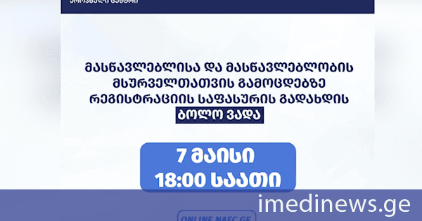 მასწავლებლისა და მასწავლებლობის მსურველთათვის გამოცდებზე რეგისტრაციისა და საგამოცდო საფასურის გადახდის ვადები გახანგრძლივდა
