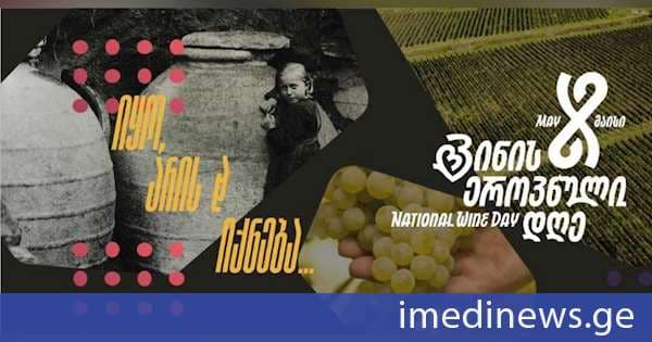 8 მაისს საქართველოში ღვინის ეროვნული დღე აღინიშნება