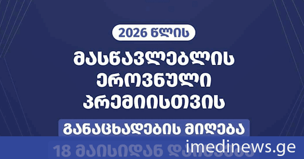 მასწავლებლის ეროვნული პრემიისთვის განაცხადების მიღება 18 მაისიდან დაიწყება
