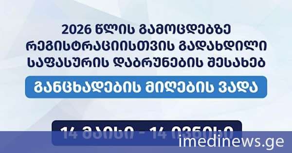შეფასებისა და გამოცდების ეროვნულმა ცენტრმა 2026 წლის გამოცდებზე რეგისტრაციისთვის გადახდილი საფასურის დაბრუნების შესახებ განცხადებების მიღება დაიწყო