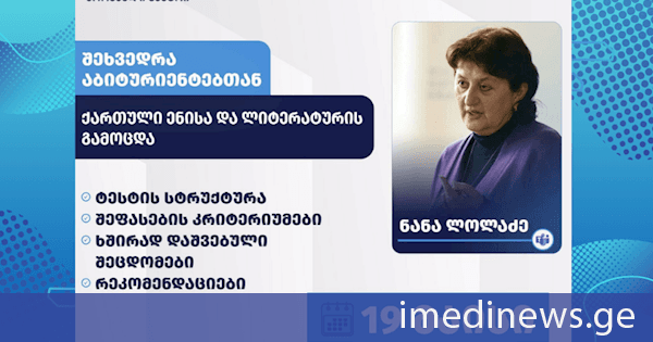 შეფასებისა და გამოცდების ეროვნული ცენტრი 2026 წლის გამოცდებთან დაკავშირებით ონლაინ ფორმატში აბიტურიენტებისთვის საინფორმაციო შეხვედრებს იწყებს