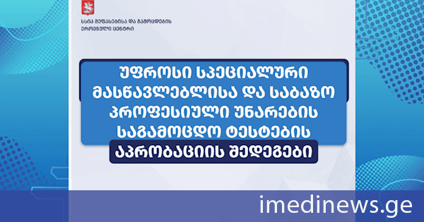 უფროსი სპეციალური მასწავლებლისა და საბაზო პროფესიული უნარების საგამოცდო ტესტების აპრობაციის პროცესი წარმატებით დასრულდა