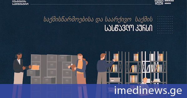 ეროვნულ არქივში საქმისწარმოებისა და საარქივო საქმის სასწავლო კურსზე რეგისტრაცია მიმდინარეობს