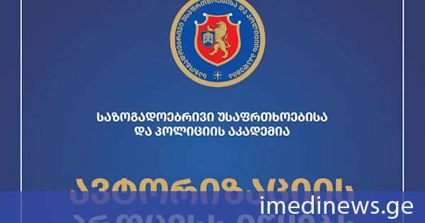 პოლიციის აკადემიამ საბაკალავრო პროგრამის ავტორიზაციის პროცესი დაიწყო