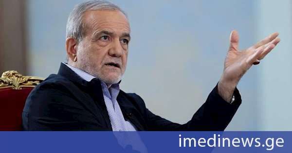 ირანის პრეზიდენტი: ირანი მზადაა დაარწმუნოს მსოფლიო, რომ ბირთვული იარაღის შექმნას არ ცდილობს