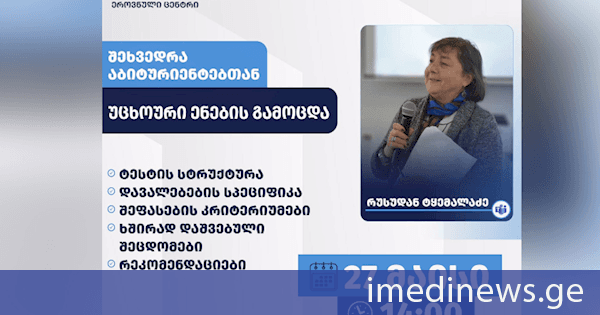 27 მაისს აბიტურიენტებისთვის უცხოური ენების გამოცდებთან დაკავშირებით ონლაინ საინფორმაციო შეხვედრა გაიმართება