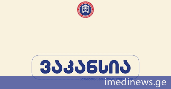 გენერალ გიორგი მაზნიაშვილის სახელობის კადეტთა სამხედრო სკოლა მასწავლებლების ვაკანტური ადგილის დასაკავებლად კონკურსს აცხადებს